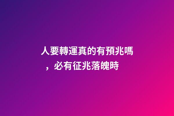 人要轉運真的有預兆嗎，必有征兆落魄時-第1張-觀點-玄機派